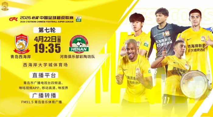 中超第7轮上演多场逆转与绝杀 青岛西海岸与河南